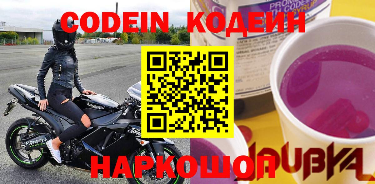 Буйнакск  Кодеин Purple Drank  Вход с VPN  Codein напиток Lean (лин) 